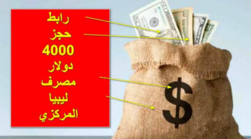 البنـك المـركزي.. منظومة حجز الدولار مصرف ليبيا المركزي لحجز 4000 دولار امريكي عبر cbl.gov.ly