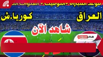 تحدي ناري⚡! موعد مباراة العراق وكوريا الشمالية في كأس آسيا تحت 20 عامًا بالقنوات الناقلة العربية 13 فبراير 2025