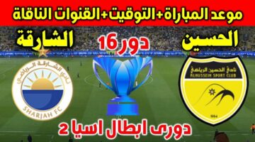 مشاهدة مباراة الحسين والشارقة في بطولة دوري أبطال آسيا 2