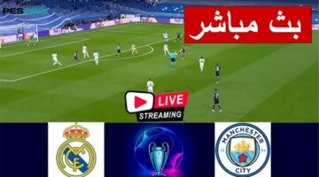 مواجهة نارية بين مانشستر سيتي وريال مدريد في دوري أبطال أوروبا