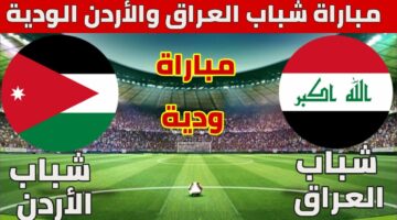 تنطلق الان.. مباراة العراق والأردن في كأس آسيا للشباب تحت 20 عامًا عبر القنوات الناقلة