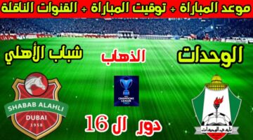 جارية الان.. كيفية مشاهدة مباراة الوحدات وشباب الاهلي اليوم في إياب دوري ابطال اسيا 2