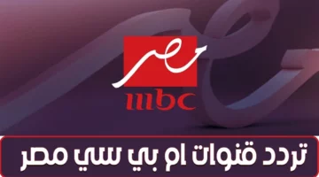 تردد قنوات mbc مصر 2025 لمتابعة أحدث البرامج والمسلسلات بجودة عالية