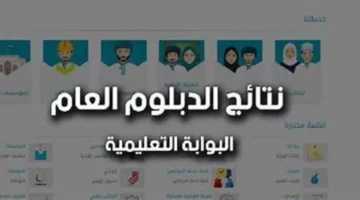 بالرقم المدني.. استعلم عن نتائج الدبلوم العام 2025 بسلطنة عمان عبـر البوابة التعليمية والرسائل النصية home.moe.gov.om حال الظهور