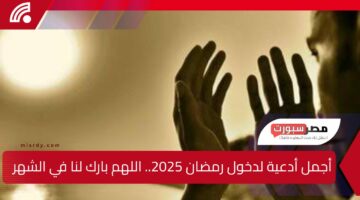 أجمل أدعية لدخول رمضان 2025.. اللهم بارك لنا في الشهر الكريم وتقبل صيامنا خالصًا لوجهك