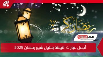 أجمل عبارات التهنئة بحلول شهر رمضان 2025.. ابعتها لأهلك وأصحابك