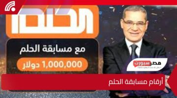 حقق الفرصة بالفوز بمبلغ مليون دولار واحصل على أرقام مسابقة الحلم 2025 على MBC وادخل السحب مباشره