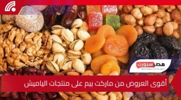 هتشتري كل حاجات رمضان.. أقوى العروض من ماركت بيم على منتجات الياميش والسلع الغذائية 2025 فرصة ماتتفوتش