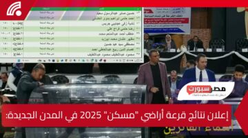 إعلان نتائج قرعة أراضي “مسكن” 2025 في المدن الجديدة: تفاصيل وأسماء الفائزين