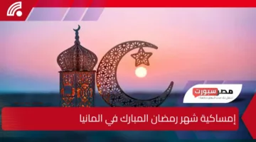 تعرف على مواقيت الصلاة وإمساكية شهر رمضان المبارك في المانيا 2025