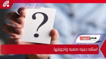 اكتشف ما لا يعرفه الكثيرون.. اسئله دينيه صعبه واجوبتها ستفاجئك حتمًا