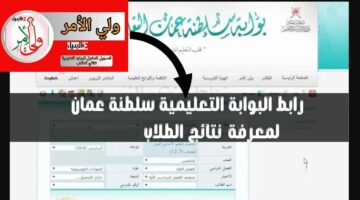 نتيجتـك بالدرجـات.. استعلم عن نتائج الطلاب سلطنة عمان عبر تطبيق ولي الأمر وموقع الوزارة الرسمي moe.gov.om فور اعلانها