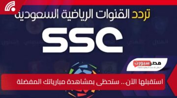 قناة SSC الرياضية السعودية 2025.. استقبل قناة على جهاز الاستقبال الخاص بك