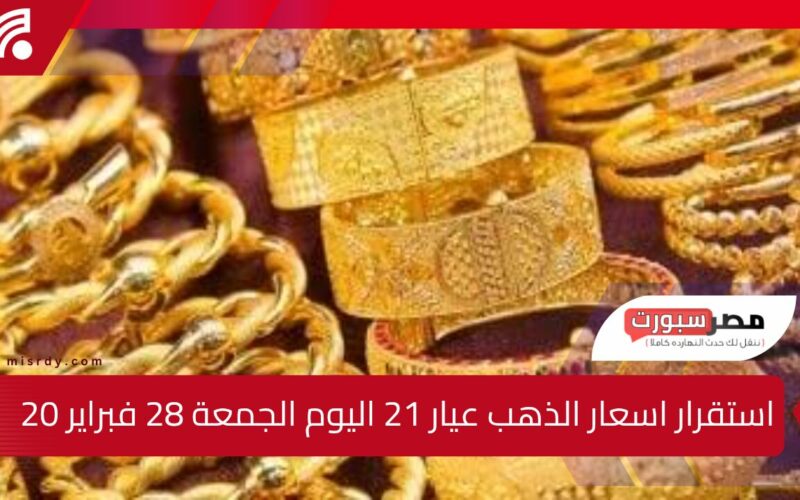 استقرار أسعار الذهب في الأسواق المصرية اليوم الجمعة 28 فبراير 2025  تقلبات الأسواق العالمية وتأثيراتها الاقتصادية