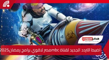 “رامز إيلون مصر”.. اضبط التردد الجديد لقناة mbc مصر على الأقمار الصناعية المختلفة لأقوي برامج رمضان 2025