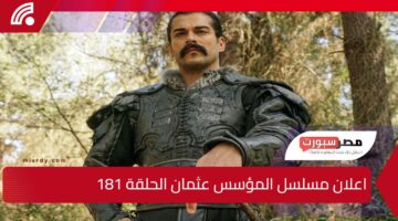 أحداث نارية.. اعلان مسلسل المؤسس عثمان الحلقة 181 الموسم السادس والقنوات الناقلة له