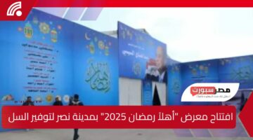 افتتاح معرض “أهلاً رمضان 2025” بمدينة نصر لتوفير السلع بأسعار مخفضة