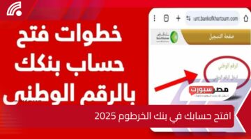 افتح حسابك في بنك الخرطوم 2025 أونلاين بسهولة وأمان باستخدام رقمك الوطني خلال ثوان ودون الحاجة لزيارة الفرع!