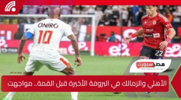 الأهلي والزمالك في البروفة الأخيرة قبل القمة.. مواجهتان حاسمتان أمام بتروجت والإسماعيلي