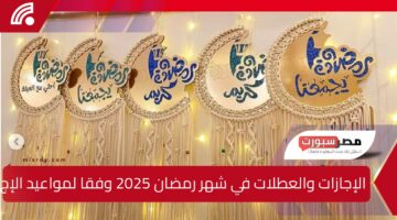 الإجازات والعطلات في شهر رمضان 2025 وفقا لمواعيد الإجازات الرسمية للعام الحالي