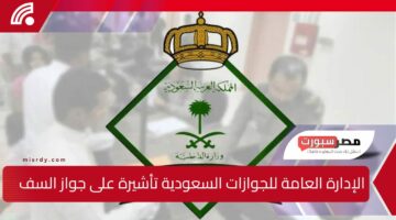 الإدارة العامة للجوازات السعودية توضح مدة صلاحية تأشيرة الزيارة العائلية بعد إصدارها على جواز السفر لعام 2025