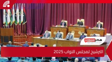 تعرف على موعد انتخابات مجلس النواب لعام 2025