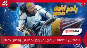 “مقلب فضائي”.. التفاصيل الكاملة لبرنامج “رامز إيلون مصر” في رمضان 2025