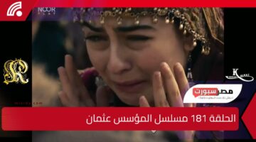 أحداث مشوقة.. الحلقة 181 مسلسل المؤسس عثمان “موعد العرض والقنوات الناقلة” هل قامت حليمة بتبديل جثة بالا؟