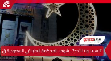 السبت ولا الأحد.. تعرف على موعد استطلاع هلال رمضان 1446 في السعودية وقرار المحكمة العليا الرسمي!