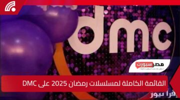 اكتشف المفاجأة الكبرى.. القائمة النهائية لجميع مسلسلات رمضان 2025 على قناة دي إم سي