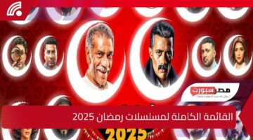 مسلسلات رمضان 2025 بالقنوات والتفاصيل.. القائمة الكاملة لأقوى الأعمال الدرامية والكوميدية وأبرز النجوم