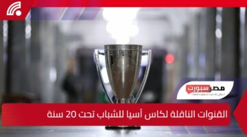 القنوات الناقلة لكأس آسيا للشباب تحت 20 سنة.. ثبتها لمتابعة جميع المباريات