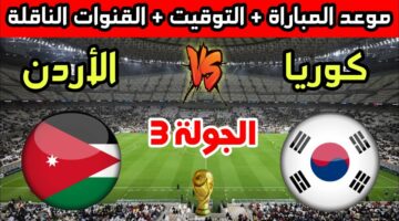 كيفية مشاهدة مباراة الأردن وكوريا الجنوبية والقنوات الناقلة في بطولة كأس اسيا للشباب