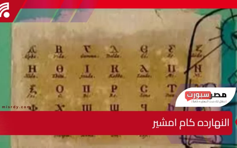 امتى هيخلص أبو الزعابيب شوف النتيجة القبطية واعرف النهارده كام امشير 1741 وامتى هنشيل هدوم الشتاء