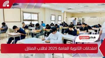 هام وعاجل.. وزارة التعليم تحدد ضوابط امتحانات الثانوية العامة 2025 لطلاب المنازل