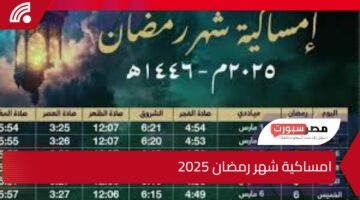 ‎ بدأ العد التنازلي.. أيام قليلة ويبدأ العمل بناء على امساكية شهر رمضان 2025 في مصر