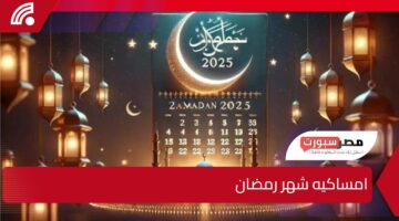 مواعيد السحور والإفطار في امساكيه شهر رمضان 2025 وأول أيام عيد الفطر المبارك