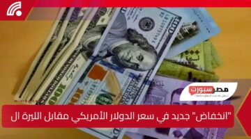 “انخفاض” جديد في سعر الدولار الأمريكي مقابل الليرة السورية اليوم الجمعة 28 فبراير 2025