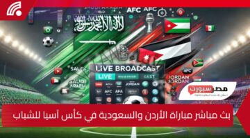 حصريا بجودة HD.. كيفية مشاهدة مباراة الأردن والسعودية في كأس آسيا للشباب 2025 تردد كافة القنوات الناقلة وموعد المباراة