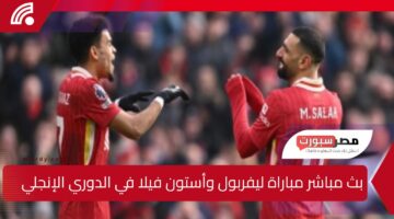 شاهد بجودة HD.. الآن مباراة ليفربول وأستون فيلا في الدوري الإنجليزي 2025 عبر القنوات الناقلة وموعد ومعلق المباراة