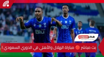 yalla Shoot ديربي ناري🔥 .. كيفية مشاهده مباراة الهلال والأهلي وتشكيلة الفريقين والقنوات الناقلة بجودة HD والمعلقين