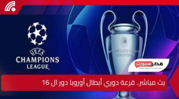 مباشر beIN Sports News.. الآن قرعة دوري أبطال أوروبا 2025 القنوات الناقلة والموعد والفرق