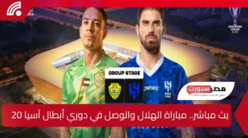 مواجهة نارية.. كيفية مشاهدة مباراة الهلال والوصل في دوري أبطال آسيا 2025 مباشر عبر القنوات الناقلة+ الموعد + تشكيل الهلال