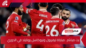 يلا شوت.. الآن مباراة ليفربول ونيوكاسل يونايتد في الدوري الإنجليزي مباشر عبر القنوات الناقلة والموعد وتشكيل ليفربول ومعلق المباراة