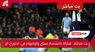 be IN Sports HD 1 .. الآن مباراة مانشستر سيتي وتوتنهام في الدوري الإنجليزي 2024-25 مباشر عبر القنوات الناقلة HD والتشكيل والموعد