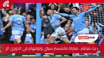 بجودة HD.. كيفية مشاهدة مباراة مانشستر سيتي وتوتنهام في الدوري الإنجليزي 2024-25 مباشر عبر القنوات الناقلة+التشكيل+الموعد