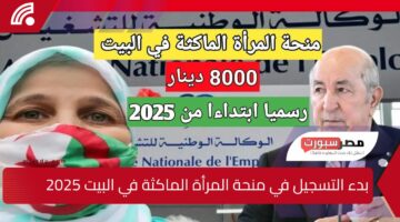 رسمياً.. رابط وخطوات التسجيل في منحة المرأة الماكثة في البيت 2025 وأهم الشروط المطلوبة عبر anem.dz