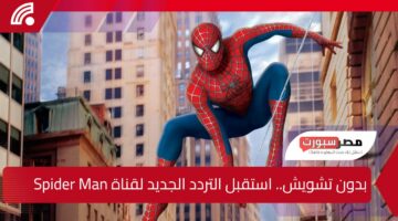 بدون تشويش.. استقبل التردد الجديد لقناة Spider Man لاقوي برامج الكرتون