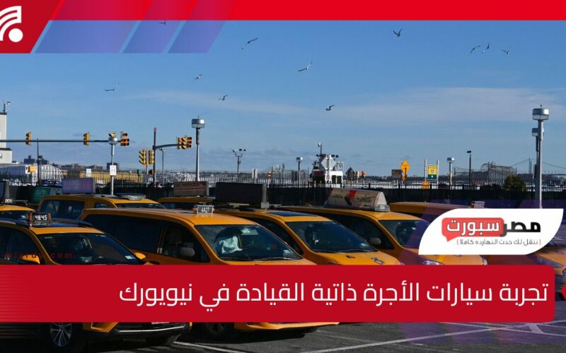 تعرف على تجربة سيارات الأجرة ذاتية القيادة في نيويورك