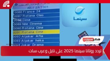 نـزلـهـا الـأن.. تردد روتانا سينما 2025 على نايل وعرب سات وكيفية تنزيلها على التلفاز